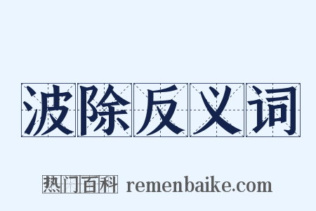 波除反义词是什么意思的图片